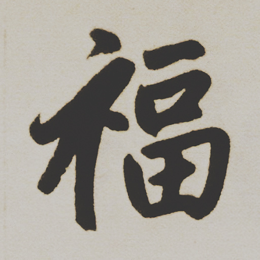 福